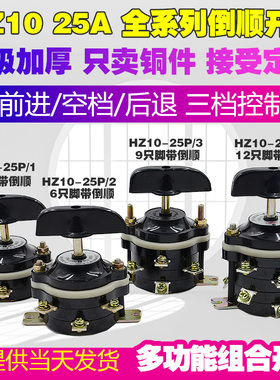 电动车9只脚 HZ10-25P/3 转换/组合开关 18P/3三轮车倒顺倒档开关