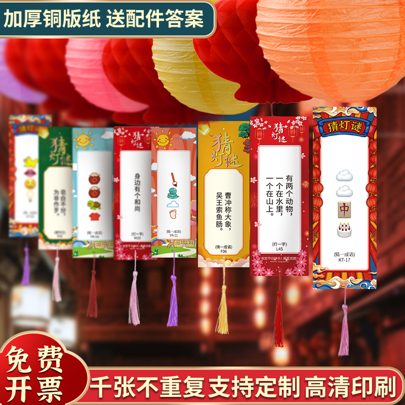 中秋节猜灯谜卡片装饰灯笼谜底字谜定制印刷logo国庆学校物业布置