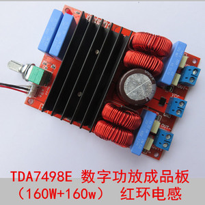 TDA7498E 数字功放成品板（160W+160W） 红环电感 B版