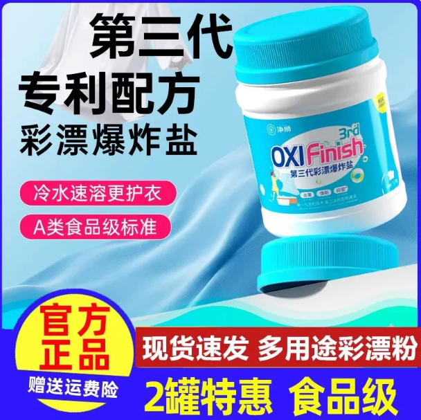 爆炸盐洗衣去渍一泡净护色亮白
