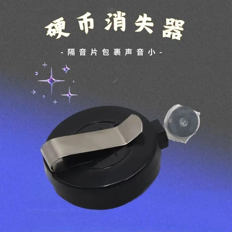 硬币消失器神奇近景互动魔术道具