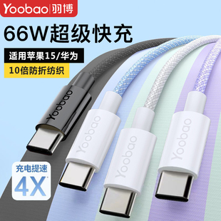 羽博适用苹果15充电线iPhone15promax充电华为usb转typec充电线66W快充手机笔记本ipadair平板双type-c数据线