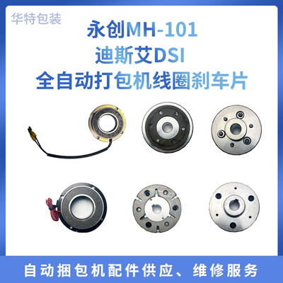 DSI迪斯艾/永创101全自动打包机线圈刹车器全自动打包机配件