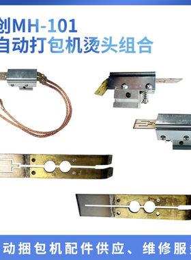 永创MH-101A全自动打包机烫头组合加热片永创打包机烫头永创全自