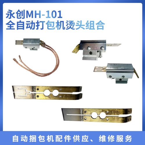 永创MH-101A全自动打包机烫头组合加热片永创打包机烫头永创全自