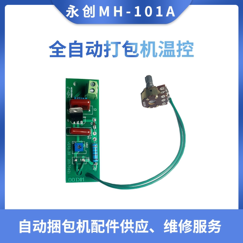 永创MH-101A全自动打包机温控