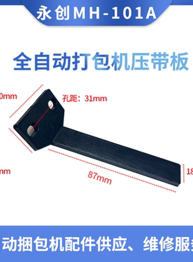 永创MH-101A全自动打包机塑料压带板