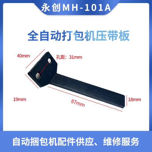 永创MH-101A全自动打包机塑料压带板