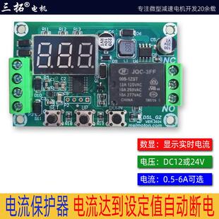 DC12V 24V 0.5-6A电流保护器 有刷直流电机过载保护板 马达限制器