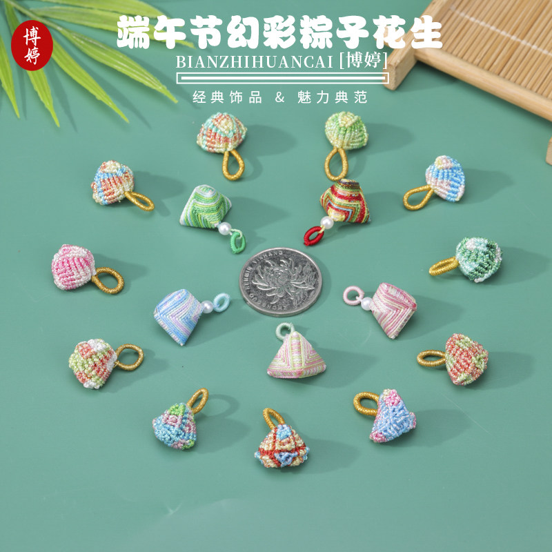 端午节幻彩粽子花生半成品配件编织挂件手链小吊饰节日礼物彩色粽