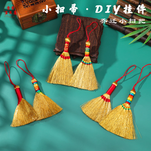 端午节小扫把乔迁挂件传统手作金