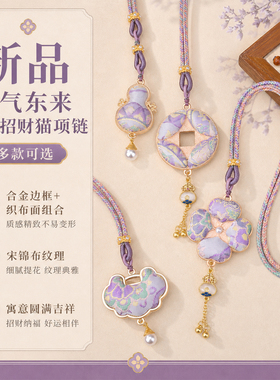 新品紫气东来宋锦招财猫项链