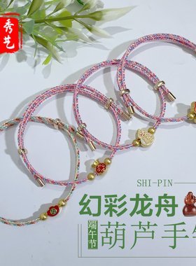 端午节幻彩龙舟葫芦手链 手工编织diy成品幻彩新款可调节成人手绳