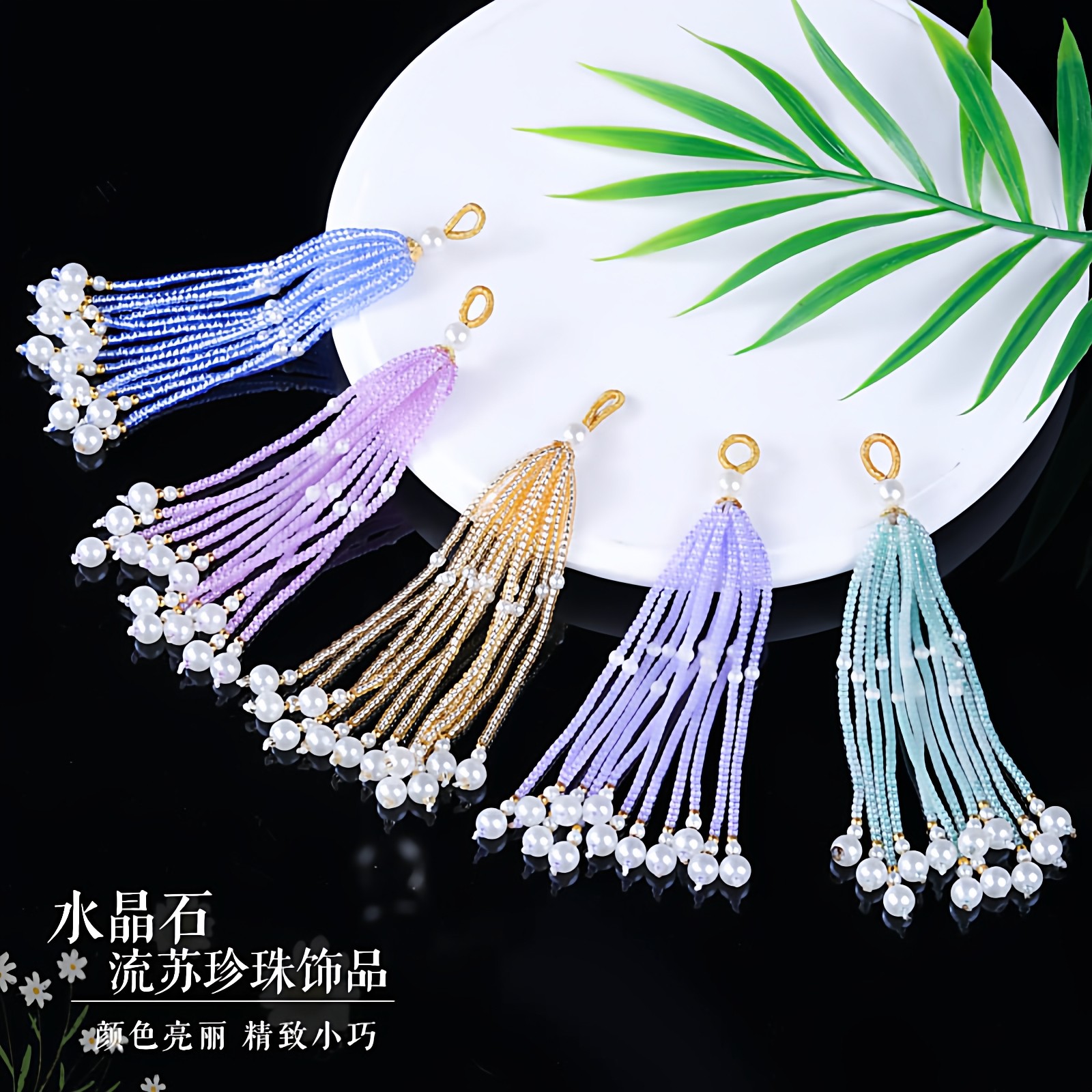 手工diy编绳流苏材料批发挂件装饰珍珠穗子吊坠饰品水晶链条配件,饰品/流行首饰/时尚饰品新,其他DIY饰品配件,淘宝优惠券,粉丝福利购,淘宝优惠卷