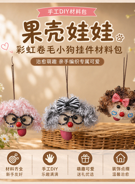 果壳娃娃彩虹卷毛小狗挂件DIY手