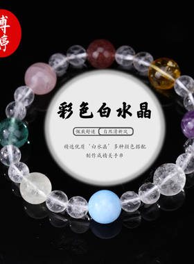 天然彩色水晶手串女款白水晶时尚