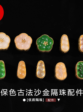 保色古法沙金花生小桃花隔珠配件