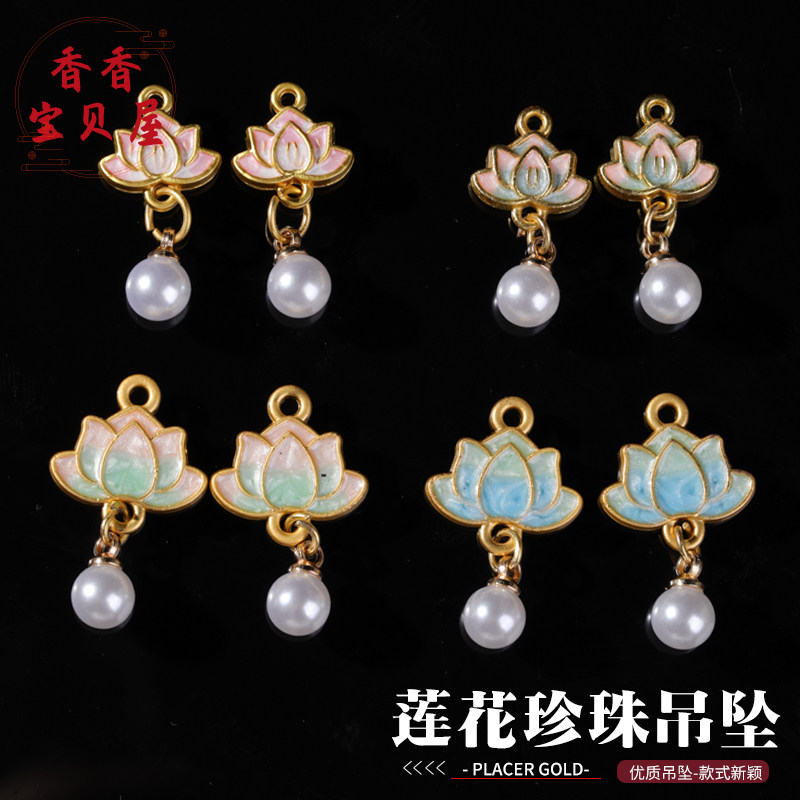古法沙金滴油莲花珍珠吊坠 新中式diy手工耳饰项坠饰品配件材料坠