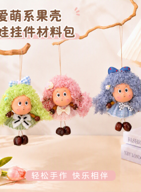 果壳娃娃挂件材料包新手友好轻松