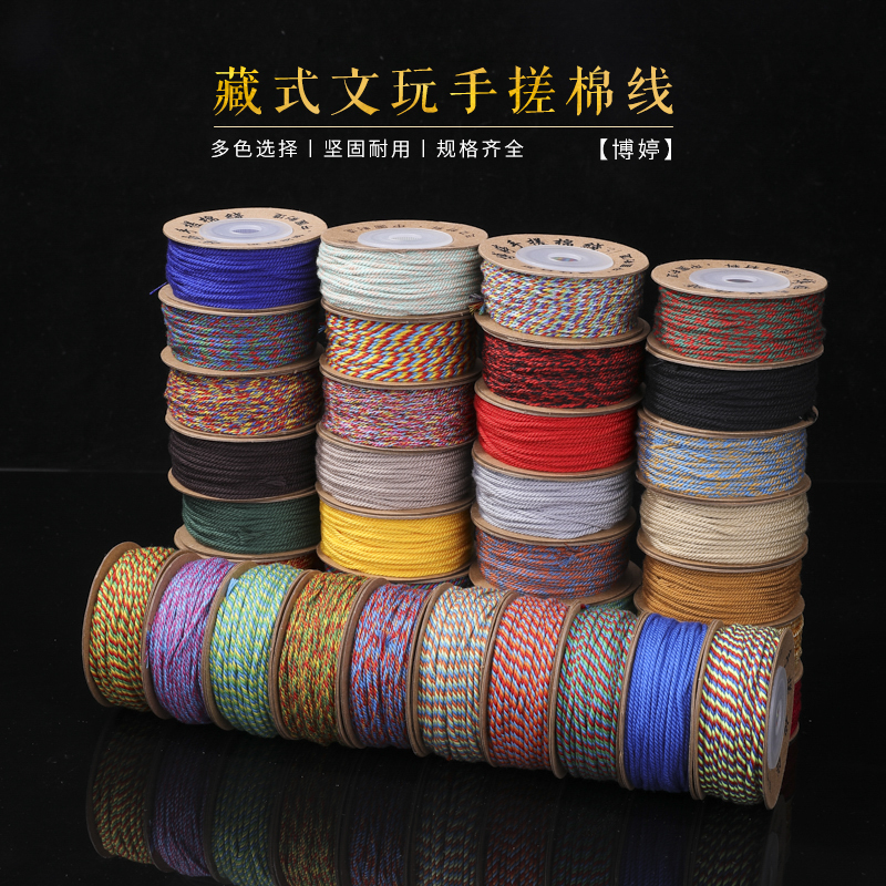 藏式手搓棉线文玩棉绳
