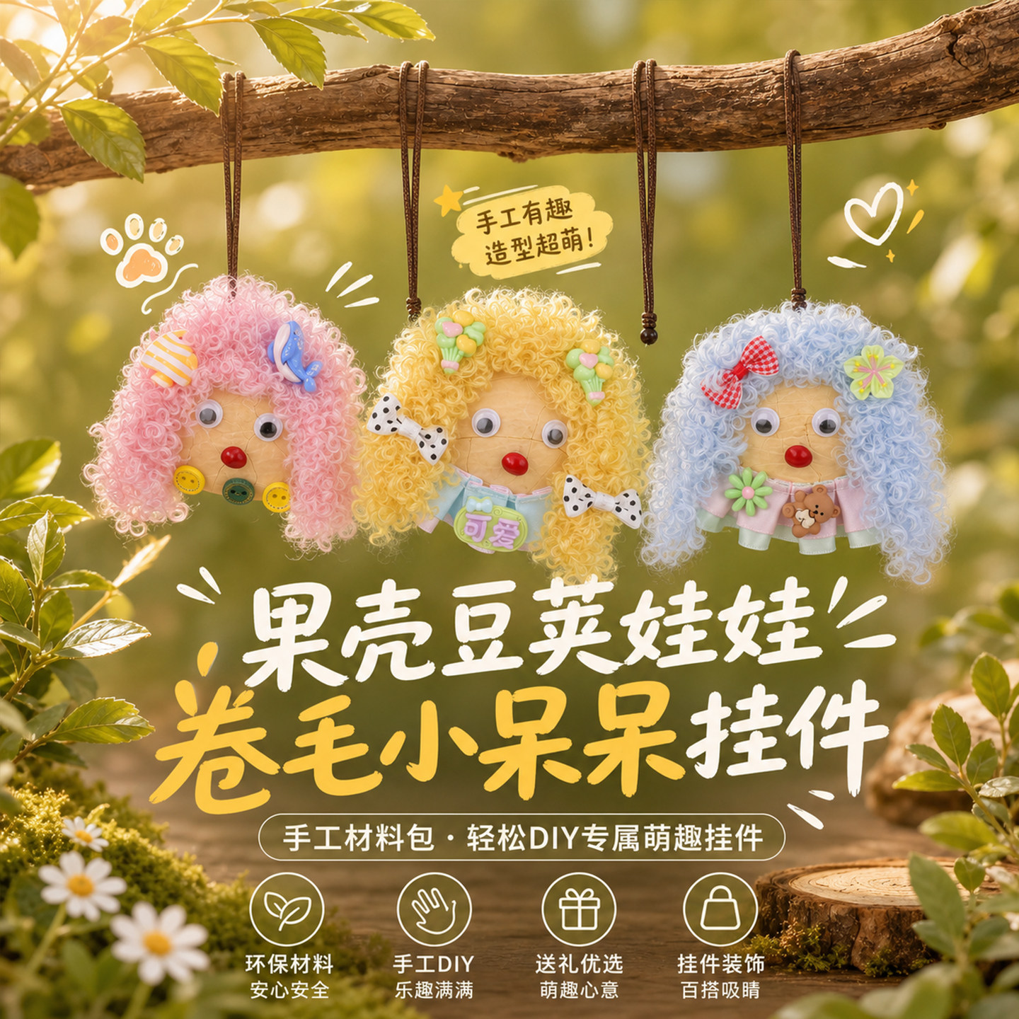 天然果壳豆荚卷毛小呆呆娃娃挂件 软萌治愈钥匙包包小众可爱挂饰