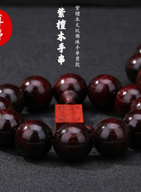 紫檀木文玩佛珠手串男款盘玩手链