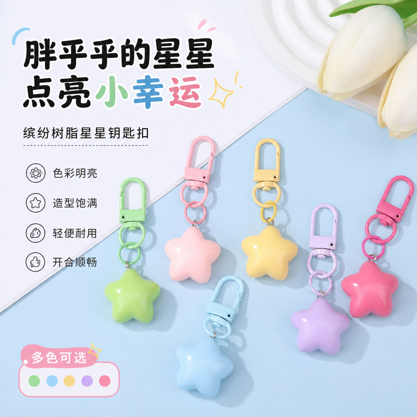 树脂胖星星钥匙扣清新多巴胺