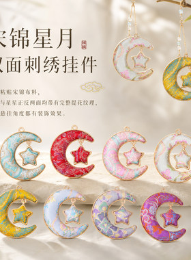 宋锦星月双面刺绣挂件百搭小饰品