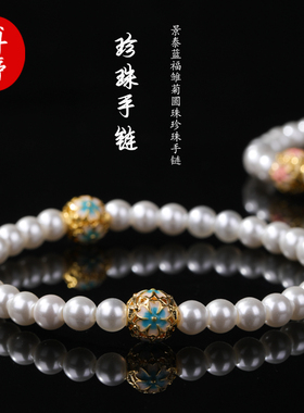 景泰蓝福雏菊圆珠珍珠手链