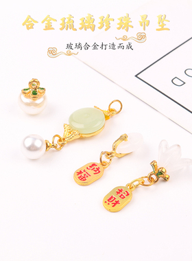 合金琉璃珍珠吊坠 保色diy手工制作材料包耳饰项链国风饰品小吊坠