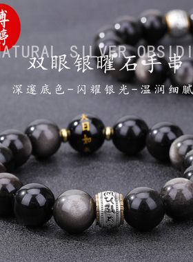 双眼银曜石十二生肖六字真言手串