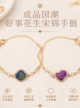成品国风好事花生宋锦手链东