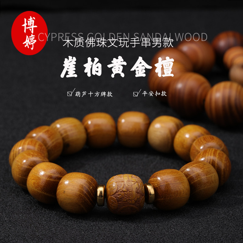 崖柏黄金檀木质佛珠文玩男款手串图片