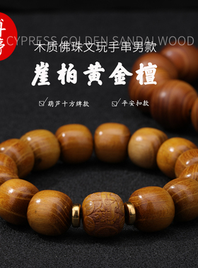 崖柏黄金檀木质佛珠文玩男款手串