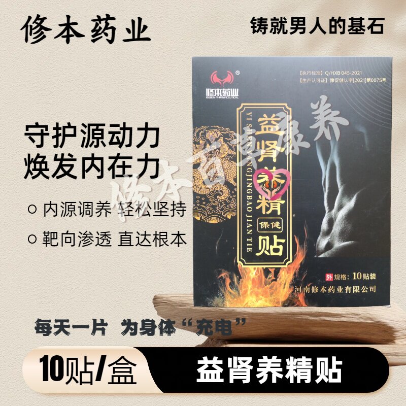 修本药业益肾养精保健贴补肾专用扶阳固本调理补气血滋补持久膏药