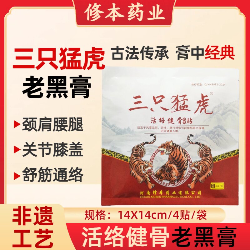 修本药业三只猛虎健骨老黑膏
