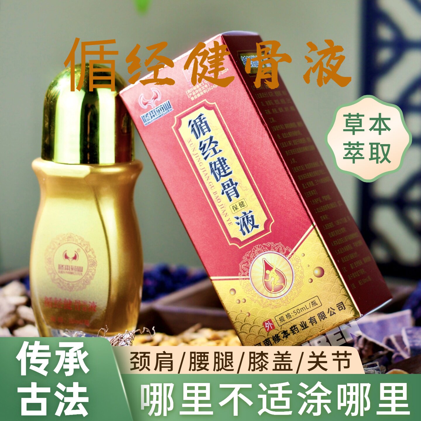 修本药业循经健骨保健液颈肩腰腿膝腿关节草本萃取舒筋活络透骨液