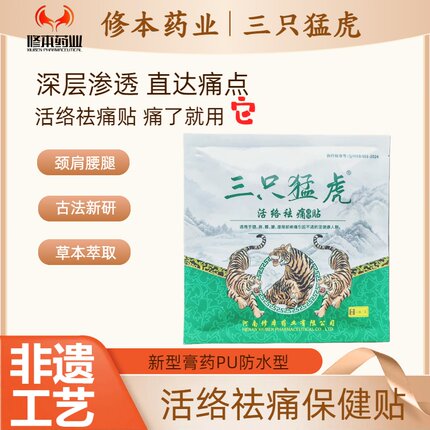 三只猛虎活络祛痛保健贴膝盖透骨颈椎腰椎贴膝盖肩颈专用贴膏贴