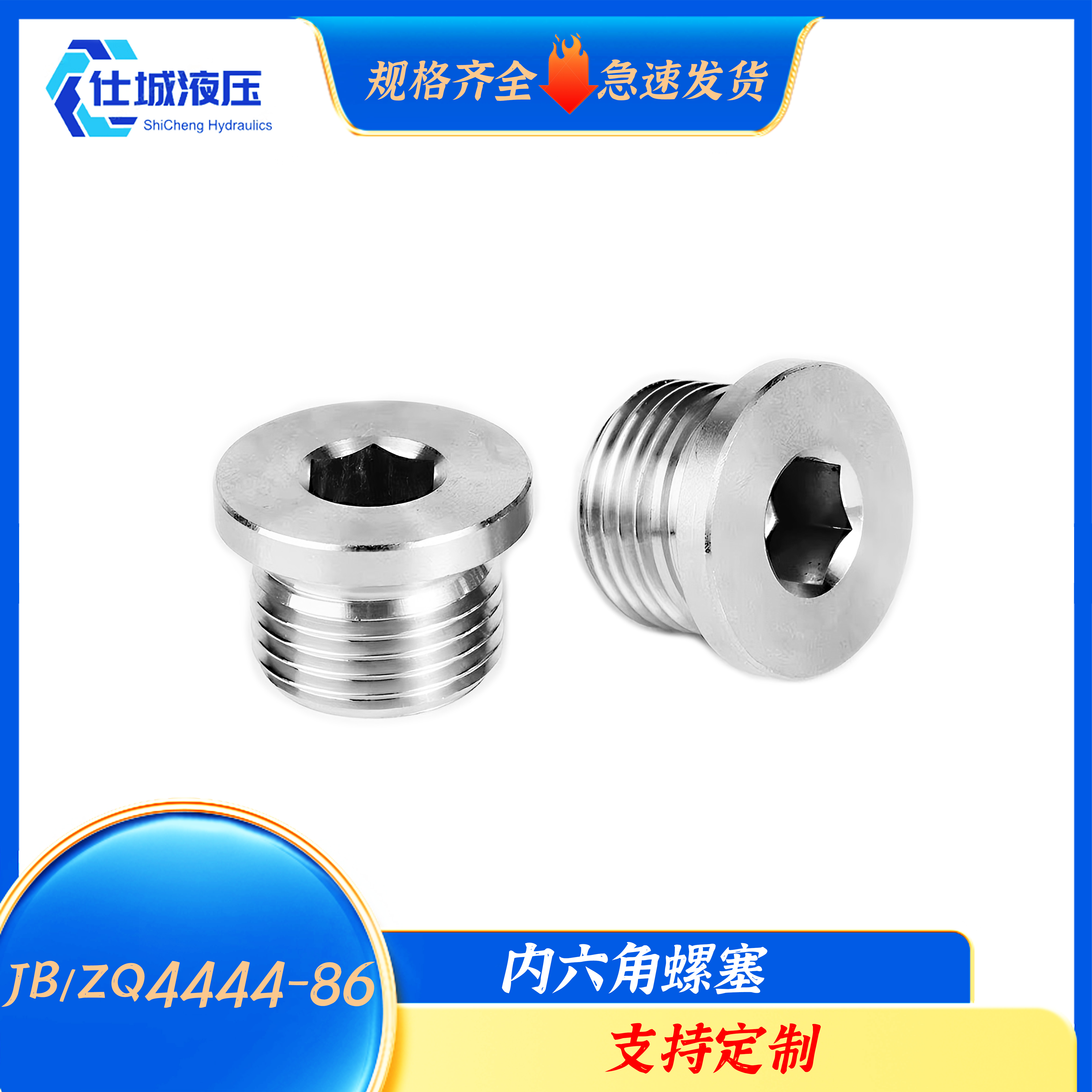 JB/ZQ4444内六角堵头不锈钢带边螺塞丝堵油塞闷头多种规格