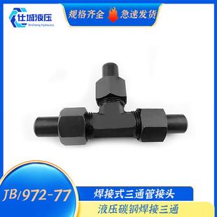 JB/972液压焊接式三通管接头液压焊接三通碳钢活接头