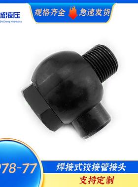 JB978-77液压焊接铰接万向接头碳钢高压空心螺丝焊接管接头