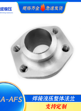 AFSA-AFS焊接液压整体法兰碳钢SAE法兰焊接凸台对焊法兰