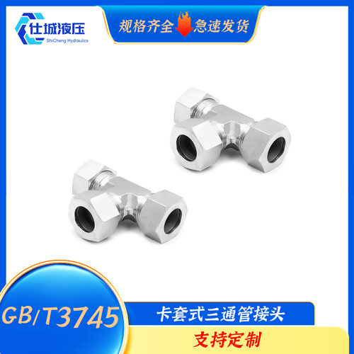 GB/T3745卡套式不锈钢三通管接头卡套三通液压配件船用油管接头