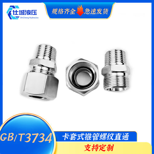 GB/T3734不锈钢卡套式锥管螺纹直通管接头H型24°锥外螺纹管接头