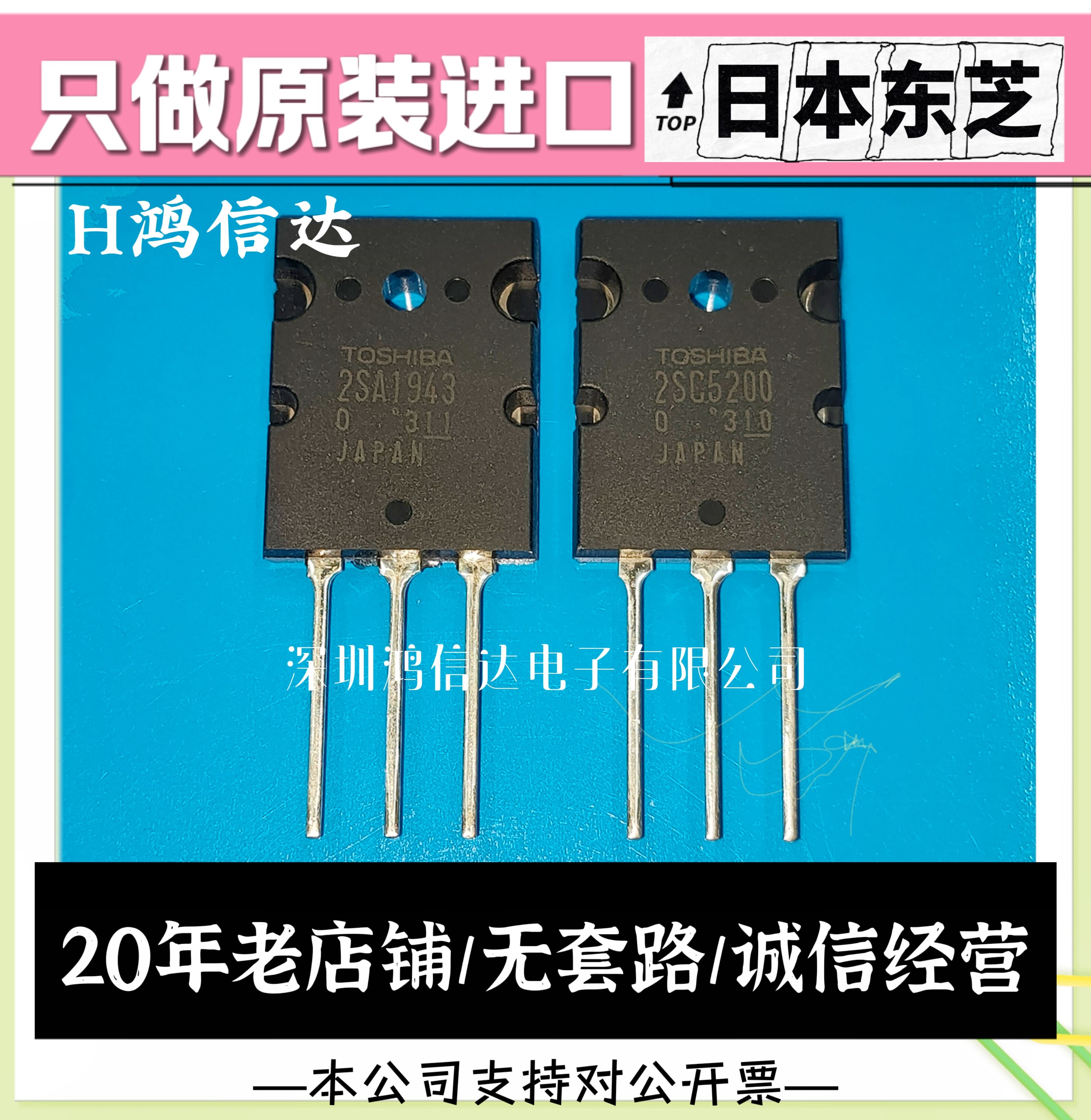 日本进口正品东芝 2SA1943 2SC5200 音频功放对管 TTA TTC 保原装