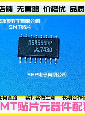 全新 M54566FP 贴片 中体 SOP-5.2MM 400毫安达林顿晶体管 驱动