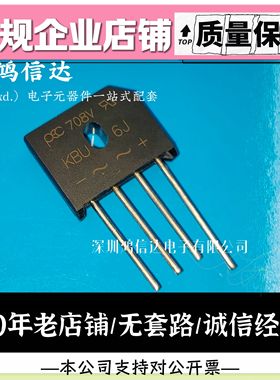 全新原装 KBU6J 整流桥 扁桥 6A/600V 直插4脚