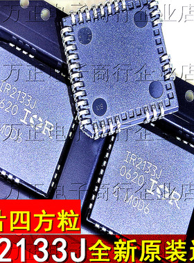 全新原装进口IR2133J 电桥驱动器IC芯片 贴片PCLL32 只做原装