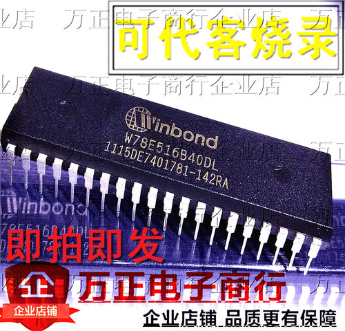 W78E516B W78E516B40DL DIP40直插 存储器 可代替W78E516DDG