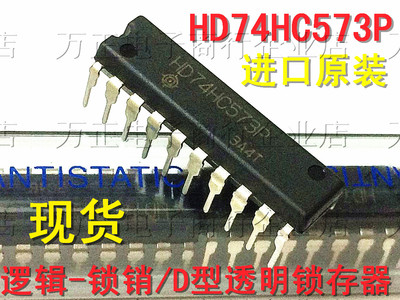 HD74HC573P 逻辑芯片进口原装 DIP-20直插 与SN74HC573N 一样用
